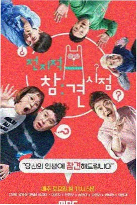 综艺《出发吧·荒野》高清完整版海报